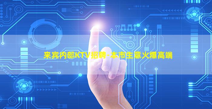 湛江夜场招聘