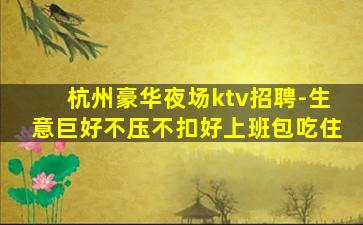钦州夜总会招聘